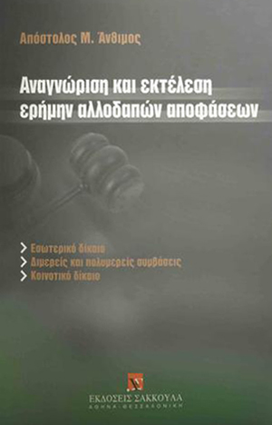 Αναγνώριση και εκτέλεση ερήμην αλλοδαπών αποφάσεων