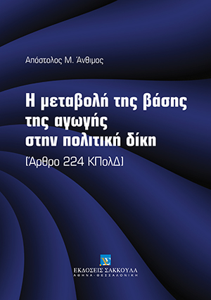 Η μεταβολή της βάσης της αγωγής στην πολιτική δίκη