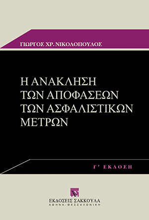 Η ανάκληση των αποφάσεων των ασφαλιστικών μέτρων