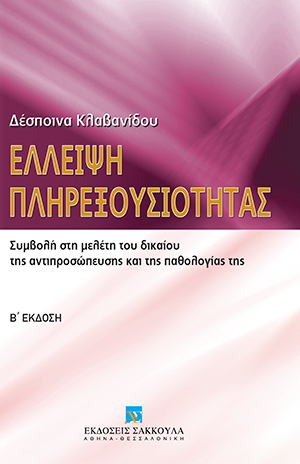 Έλλειψη πληρεξουσιότητας