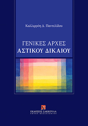 Κ. Παντελίδου, Γενικές Αρχές Αστικού Δικαίου, 2016