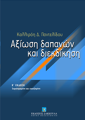 Κ. Παντελίδου, Αξίωση δαπανών και διεκδίκηση, 2η έκδ., 2006