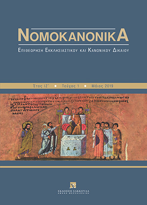 Γ. Δίελλας, Το κύρος του κανονικού δικαίου της καθολικής Εκκλησίας στην Ελληνική έννομη τάξη και το Ελληνικό Διοικητικό σύστημα, σε: Νομοκανονικά 1/2019