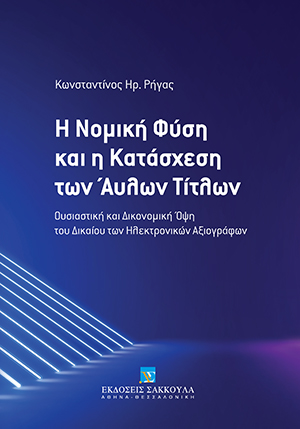 Η Νομική Φύση και η Κατάσχεση των Άυλων Τίτλων