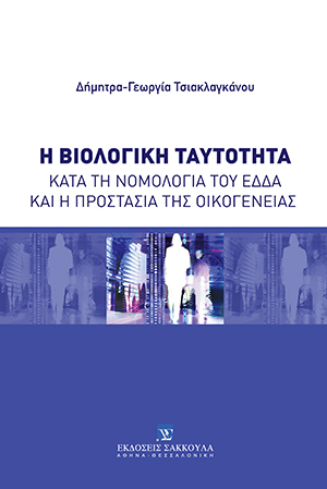 Η βιολογική ταυτότητα κατά τη νομολογία του ΕΔΔΑ και η προστασία της οικογένειας