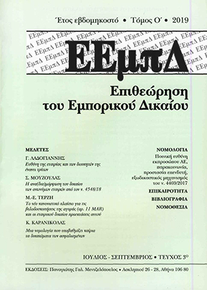 Χ. Χρυσάνθης, Τα δικαιώματα διανοητικής ιδιοκτησίας ως παράγοντας ανάπτυξης, αλλά και ανάσχεσης της τεχνολογικής προόδου, σε: ΕΕμπΔ 4/2019