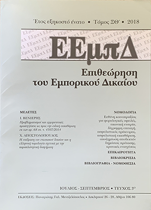 Ι. Βενιέρης, Προβληματισμοί και ερμηνευτικές προσεγγίσεις ως προς την ειδική διαχείριση εκ των αρ. 68 επ. Ν. 4307/2014, σε: ΕΕμπΔ 3/2018