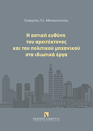 Η αστική ευθύνη του αρχιτέκτονος και του πολιτικού μηχανικού στα ιδιωτικά έργα