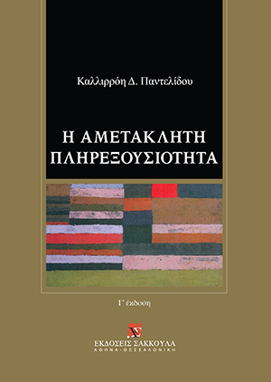 Κ. Παντελίδου, Η αμετάκλητη πληρεξουσιότητα, 3η έκδ., 2022