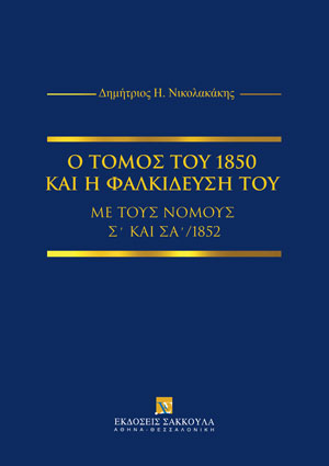 Δ. Νικολακάκης, Ο Τόμος του 1850 και η φαλκίδευσή του με τους Νόμους Σ΄ και ΣΑ΄/1852, 2021