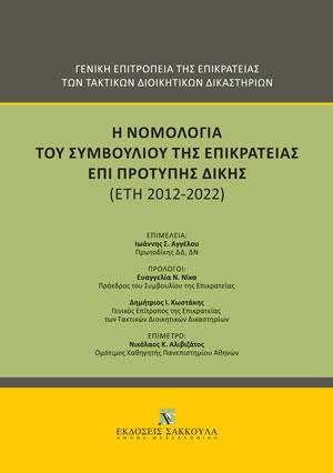 Η νομολογία του Συμβουλίου της Επικρατείας επί πρότυπης δίκης (έτη 2012-2022)