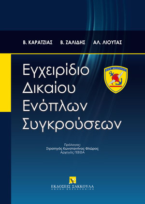 Β. Καρατζιάς/Β. Ζαλίδης/Α. Λιούτας, Εγχειρίδιο Δικαίου Ενόπλων Συγκρούσεων, 2022