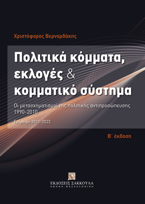 Πολιτικά κόμματα, εκλογές και κομματικό σύστημα