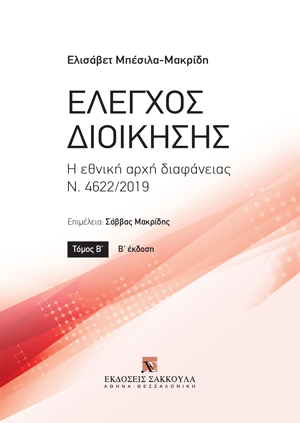 Ε. Μπέσιλα-Μακρίδη, Έλεγχος διοίκησης, τόμ. 2, 2η έκδ., 2020