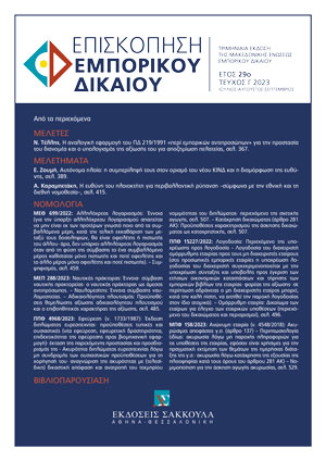 Ν. Τέλλης, Η αναλογική εφαρμογή του ΠΔ 219/1991 - «περί εμπορικών αντιπροσώπων» για την προστασία του διανομέα και ο υπολογισμός της αξίωσής του για αποζημίωση πελατείας, σε: ΕπισκΕΔ 3/2023