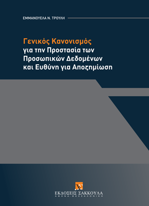 Γενικός Κανονισμός για την Προστασία των Προσωπικών Δεδομένων και Ευθύνη για Αποζημίωση