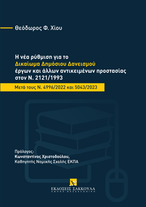 Η νέα ρύθμιση για το δικαίωμα δημόσιου δανεισμού έργων και άλλων αντικειμένων προστασίας στον Ν. 2121/1993