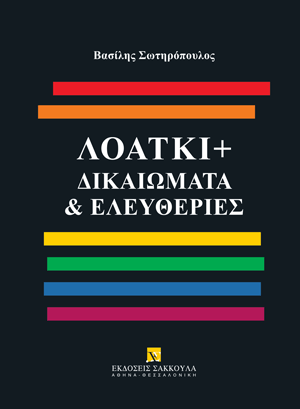 Β. Σωτηρόπουλος, ΛΟΑΤΚΙ+ δικαιώματα & ελευθερίες, 2024