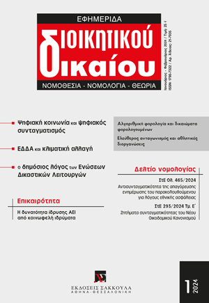 Ο. Σπηλιόπουλος, Η εφαρμογή των θεμελιωδών αρχών του ενωσιακού Οικονομικού Δικαίου στο πεδίο των δραστηριοτήτων διοργάνωσης και εμπορικής εκμετάλλευσης αθλητικών αγώνων υπό το πρίσμα της Απόφασης European Superleague Company, σε: ΕφημΔΔ 1/2024