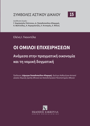 Ε. Γκουντέλα, Οι όμιλοι Επιχειρήσεων ανάμεσα στην πραγματική οικονομία και τη νομική δογματική, 2024