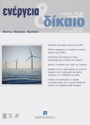 Ι. Αγγέλου, Ο ρόλος των δικαστηρίων σε καιρούς κλιματικής κρίσης και οι τεχνικές δικαστικού ελέγχου επί περιβαλλοντικών διαφορών, σε: Ενέργεια&Δίκαιο 38/2023