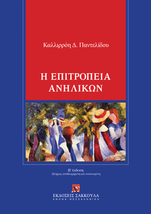 Κ. Παντελίδου, Η επιτροπεία ανηλίκων, 2η έκδ., 2024