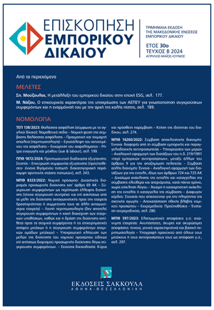 Μ. Νάζου, Ο επικουρικός χαρακτήρας της υποχρέωσης των ΑΕΠΕΥ για γνωστοποίηση συγκρούσεων συμφερόντων και η εναρμόνισή του με την αρχή της καλής πίστης, σε: ΕπισκΕΔ 2/2024