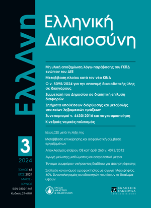 Γ. Κόντης, Παρουσίαση του νόμου 5095/2024 και της κατ’ εξουσιοδότηση αυτού εκδοθείσας υπ’ αριθ. 333/2024 απόφασης του Υπουργού Δικαιοσύνης σχετικά με την απονομή δικαιοδοτικής ύλης σε δικηγόρους, σε: ΕλλΔνη 3/2024