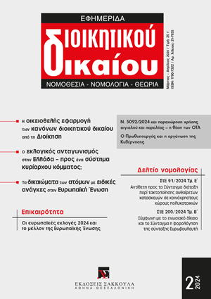 Μ. Παπαγεωργίου, Διοικητική αρμοδιότητα και οικονομική απόδοση επί της παραχώρησης χρήσης και της αξιοποίησης του Αιγιαλού και Παραλίας μεταξύ Ελληνικού Δημοσίου και ΟΤΑ α΄ βαθμού, με αφορμή το νέο ρυθμιστικό πλαίσιο του ν. 5092/2024, σε: ΕφημΔΔ 2/2024