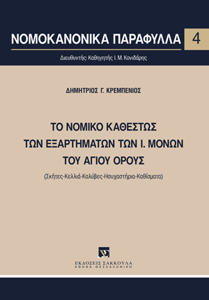 Δ. Κρεμπενιός, Το νομικό καθεστώς των εξαρτημένων των Ι. Μονών του Αγίου Όρους, 2024