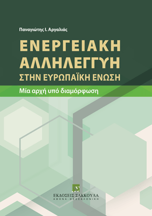 Π. Αργαλιάς, Ενεργειακή αλληλεγγύη στην ευρωπαϊκή ένωση, 2024