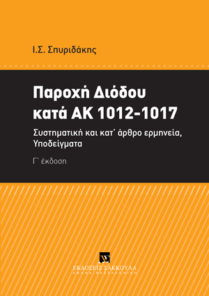 Παροχή διόδου κατά ΑΚ 1012-1017