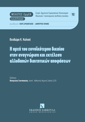 Θ. Καλτσά, Η αρχή του ευνοϊκότερου δικαίου στην αναγνώριση και εκτέλεση αλλοδαπών διαιτητικών αποφάσεων, 2024