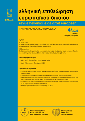 Μ. Σαπαρδάνη, Σκέψεις και προβληματισμοί ενόψει της επικείμενης αναθεώρησης του ενωσιακού πλαισίου για τον έλεγχο των άμεσων ξένων επενδύσεων στην Ευρωπαϊκή Ένωση, σε: ΕΕΕυρΔ 4/2023