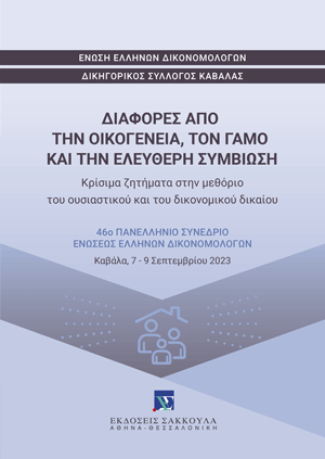 Δ. Μηχιώτης, Ασφαλιστικά μέτρα προς εξασφάλιση μη εισέτι γεννηθείσας αξιώσεως συμμετοχής στα αποκτήματα κατ’ άρθρο 1400 ΑΚ, σε: Ένωση Ελλήνων Δικονομολόγων, Διαφορές από την οικογένεια, τον γάμο και την ελεύθερη συμβίωση, 2024