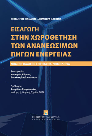 Εισαγωγή στην χωροθέτηση των ανανεώσιμων πηγών ενέργειας