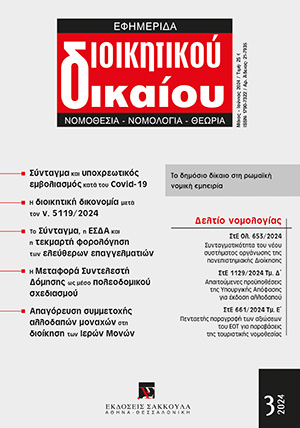 Γ. Μάτσος, Η συμβατότητα με το Σύνταγμα και την ΕΣΔΑ του άρθρου 28Α ΚΦΕ, σε: ΕφημΔΔ 3/2024