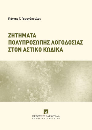 Ζητήματα πολυπρόσωπης λογοδοσίας στον αστικό κώδικα