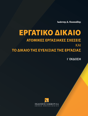 Εργατικό Δίκαιο - Ατομικές εργασιακές σχέσεις και το δίκαιο της ευελιξίας της εργασίας