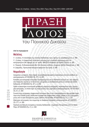 Γ. Συλίκος, Η επανάληψη της ποινικής διαδικασίας προς όφελος του καταδικασμένου, σε: ΠραξΛογΠΔ 2/2024