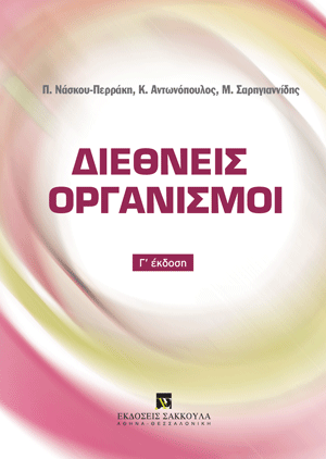 Π. Νάσκου-Περράκη/Κ. Αντωνόπουλος/Μ. Σαρηγιαννίδης, Διεθνείς Οργανισμοί, 3η έκδ., 2024