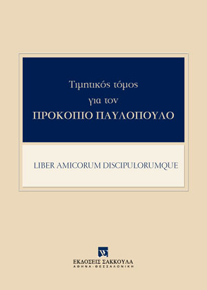 Π. Παραράς, Δυτικός πολιτισμός και Δικαιώματα του Ανθρώπου. Ισλαμοποίηση της Δύσης;, σε: Συλλογικό Έργο, Τιμητικός Τόμος για τον Προκόπιο Παυλόπουλο, 2024