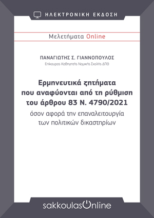 Π. Γιαννόπουλος, Προβλήματα διαχρονικού δικαίου στους Ν. 5108/2024, 5134/2024, 5140/2024 και 5151/2024, Μελετήματα Sakkoulas Online, 2024