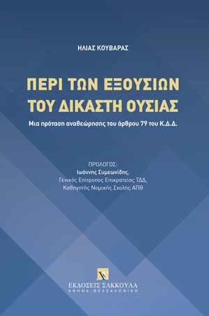 Περί των εξουσιών του δικαστή ουσίας