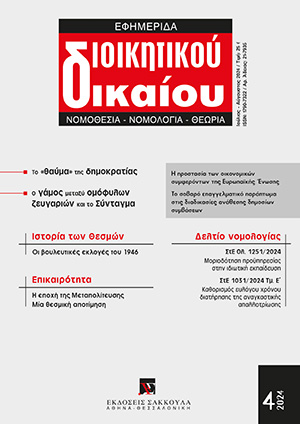 Α. Μακρυδημήτρης, Το «θαύμα» της δημοκρατίας – plurale tantum, σε: ΕφημΔΔ 4/2024