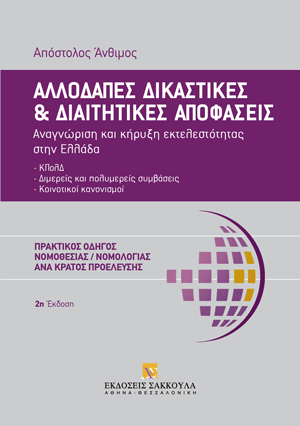 Αλλοδαπές δικαστικές και διαιτητικές αποφάσεις