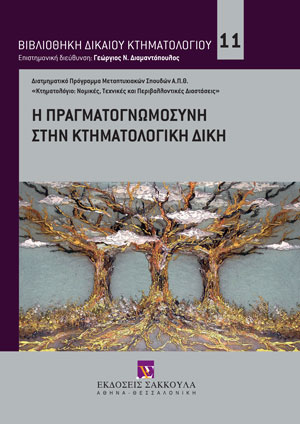 Η πραγματογνωμοσύνη στην κτηματολογική δίκη