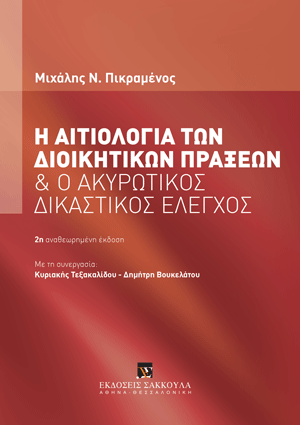 Μ. Πικραμένος, Η αιτιολογία των διοικητικών πράξεων και ο ακυρωτικός δικαστικός έλεγχος, 2η έκδ., 2024