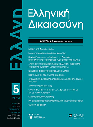 Ι. Κατράς, Η Τεχνητή Νοημοσύνη και το μέλλον των νομικών επαγγελμάτων, σε: ΕλλΔνη 5/2024