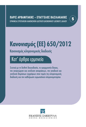 Κανονισμός (ΕΕ) 650/2012 - Κανονισμός κληρονομικής διαδοχής